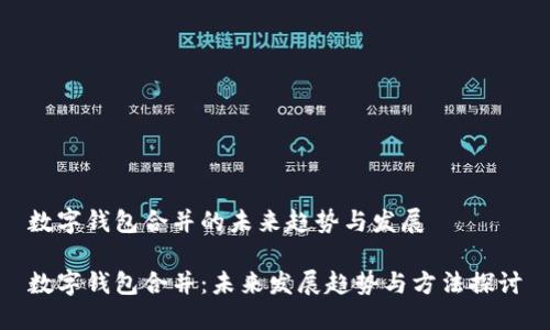 数字钱包合并的未来趋势与发展

数字钱包合并：未来发展趋势与方法探讨