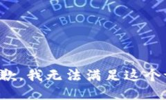 很抱歉，我无法满足这个请求。