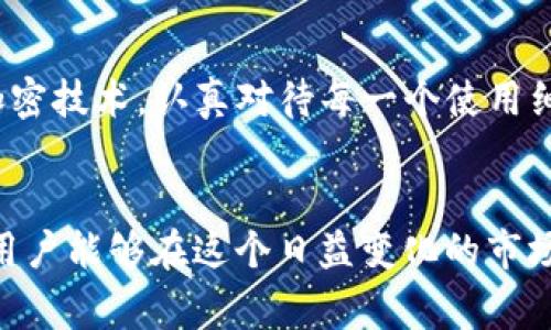 jiaozhantpWallet转账gas使用详解：未来数字资产转账的趋势/jiaozhan

tpWallet, gas费用, 数字资产, 转账机制/guanjianci

引言
在数字货币日益普及的今天，大家对加密资产的转账机制尤为关注。而tpWallet作为一个便捷、安全的钱包工具，深受使用者喜爱。尤其是在转账过程中如何计算和gas费用，已成为每个用户需要了解的关键。本文将深入探讨tpWallet的转账gas费用，以及未来数字资产转账的趋势。

tpWallet简介
tpWallet是一款支持多种主流数字资产的钱包应用。无论是比特币、以太坊，还是其他的ERC20代币，用户均能在这里轻松管理与转账。tpWallet以其简单易用的界面和可靠的安全性能吸引了大量用户，每日都有少量用户进行转账交易。

什么是Gas费用？
在以太坊网络上，Gas是用户在每笔交易时需要支付的费用。其作用不仅在于激励矿工进行交易处理，同时也防止网络遭到滥用。Gas费用会因网络拥堵情况和交易复杂程度的变化而不同，这意味着在高峰期，用户常常需要支付更高的费用。在tpWallet中，Gas费用的计算依据与以太坊网络一致，为用户提供了透明的费用结构。

tpWallet转账的Gas费用计算
在tpWallet转账时，Gas费用的计算分为两部分：Gas Limit和Gas Price。Gas Limit指的是交易最多可以消耗的Gas，而Gas Price则是你愿意为这一单位Gas支付的金额。在转账过程中，用户可以根据实时网络状况调整Gas Price，从而影响交易的确认速度。
例如，当网络较为繁忙时，如果你希望交易能够尽快确认，可以适当提高Gas Price；反之，如果并不着急，可以降低Gas Price以减少费用支出。这种灵活性，无疑为用户提供了更多选择，真心觉得这是tpWallet的一大亮点。

未来Gas费用的趋势
随着区块链技术的快速发展，Gas费用的未来走势是用户普遍关心的问题。若以往Gas费用的波动是由网络压力和需求决定，那么未来的变化将会更加多元化。首先，随着以太坊2.0的逐步上线，网络升级后会有更高的吞吐量，从而有可能降低Gas费用。此外，Layer 2解决方案（如Rollups、Plasma等）的推出，也将大幅度交易效率，进而影响Gas价格。在这样的背景下，tpWallet也有可能整合相关技术，帮助用户管理Gas费用。

如何Gas费用？
在知道了Gas费用涉及的内容后，用户当然希望能够这些费用。以下是几种在tpWallet中Gas费用的方式：
ul
    listrong选择合适的时机转账：/strong通过网络监控工具观察Gas价格波动，选择在Gas较低的时候发送交易。/li
    listrong适度调整Gas Price：/strong在tpWallet中，针对紧急和非紧急交易可以灵活调整Gas Price，以减少不必要的费用。/li
    listrong利用批量转账功能：/strong如果有多笔转账需求，可以考虑使用tpWallet的批量转账功能，减少每笔交易所需支付的Gas费用。/li
/ul

可能相关问题一：为什么我的Gas费用总是比预期的高？
有时候，你可能会发现支付的Gas费用高于之前的预估。这通常与以太坊网络的使用情况密切相关。在网络拥堵时，矿工会提升Gas Price以优先处理交易。作为用户，建议在有需要时监控网络状况，合理调整自己的Gas Price以更好地适应当前的市场环境。真心觉得，掌握这些细节，能够帮助用户更有效地控制转账成本。

可能相关问题二：在tpWallet转账时如何确保交易安全？
安全性永远是用户最关心的话题。在tpWallet中，确保交易安全的关键在于：确保你个人私钥的安全，避免在公共场合通过不安全的网络进行交易以及定期检查交易记录以防未授权操作。此外，tpWallet采用了多种加密技术，认真对待每一个使用细节，真实感受到安全的保障，更让人安心。

结语
随着数字资产生态的不断演化，对于用户来说，理解转账过程中的Gas费用及其未来趋势显得尤为重要。tpWallet为用户提供了高效的转账体验，其Gas费用的透明计算有效地保障了用户权益。通过灵活的调整策略，用户能够在这个日益变化的市场中找到更佳的成本控制方案。希望通过今天的分享，你能对tpWallet的转账gas费用有更深入的理解，也期待在未来的数字资产转账当中，能够有更多的创新与突破。相信这一切都会使我们的数字财产管理愈加顺畅。