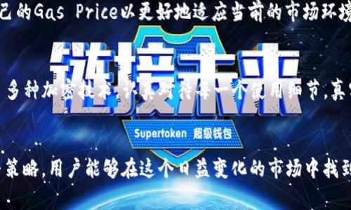 jiaozhantpWallet转账gas使用详解：未来数字资产转账的趋势/jiaozhan

tpWallet, gas费用, 数字资产, 转账机制/guanjianci

引言
在数字货币日益普及的今天，大家对加密资产的转账机制尤为关注。而tpWallet作为一个便捷、安全的钱包工具，深受使用者喜爱。尤其是在转账过程中如何计算和gas费用，已成为每个用户需要了解的关键。本文将深入探讨tpWallet的转账gas费用，以及未来数字资产转账的趋势。

tpWallet简介
tpWallet是一款支持多种主流数字资产的钱包应用。无论是比特币、以太坊，还是其他的ERC20代币，用户均能在这里轻松管理与转账。tpWallet以其简单易用的界面和可靠的安全性能吸引了大量用户，每日都有少量用户进行转账交易。

什么是Gas费用？
在以太坊网络上，Gas是用户在每笔交易时需要支付的费用。其作用不仅在于激励矿工进行交易处理，同时也防止网络遭到滥用。Gas费用会因网络拥堵情况和交易复杂程度的变化而不同，这意味着在高峰期，用户常常需要支付更高的费用。在tpWallet中，Gas费用的计算依据与以太坊网络一致，为用户提供了透明的费用结构。

tpWallet转账的Gas费用计算
在tpWallet转账时，Gas费用的计算分为两部分：Gas Limit和Gas Price。Gas Limit指的是交易最多可以消耗的Gas，而Gas Price则是你愿意为这一单位Gas支付的金额。在转账过程中，用户可以根据实时网络状况调整Gas Price，从而影响交易的确认速度。
例如，当网络较为繁忙时，如果你希望交易能够尽快确认，可以适当提高Gas Price；反之，如果并不着急，可以降低Gas Price以减少费用支出。这种灵活性，无疑为用户提供了更多选择，真心觉得这是tpWallet的一大亮点。

未来Gas费用的趋势
随着区块链技术的快速发展，Gas费用的未来走势是用户普遍关心的问题。若以往Gas费用的波动是由网络压力和需求决定，那么未来的变化将会更加多元化。首先，随着以太坊2.0的逐步上线，网络升级后会有更高的吞吐量，从而有可能降低Gas费用。此外，Layer 2解决方案（如Rollups、Plasma等）的推出，也将大幅度交易效率，进而影响Gas价格。在这样的背景下，tpWallet也有可能整合相关技术，帮助用户管理Gas费用。

如何Gas费用？
在知道了Gas费用涉及的内容后，用户当然希望能够这些费用。以下是几种在tpWallet中Gas费用的方式：
ul
    listrong选择合适的时机转账：/strong通过网络监控工具观察Gas价格波动，选择在Gas较低的时候发送交易。/li
    listrong适度调整Gas Price：/strong在tpWallet中，针对紧急和非紧急交易可以灵活调整Gas Price，以减少不必要的费用。/li
    listrong利用批量转账功能：/strong如果有多笔转账需求，可以考虑使用tpWallet的批量转账功能，减少每笔交易所需支付的Gas费用。/li
/ul

可能相关问题一：为什么我的Gas费用总是比预期的高？
有时候，你可能会发现支付的Gas费用高于之前的预估。这通常与以太坊网络的使用情况密切相关。在网络拥堵时，矿工会提升Gas Price以优先处理交易。作为用户，建议在有需要时监控网络状况，合理调整自己的Gas Price以更好地适应当前的市场环境。真心觉得，掌握这些细节，能够帮助用户更有效地控制转账成本。

可能相关问题二：在tpWallet转账时如何确保交易安全？
安全性永远是用户最关心的话题。在tpWallet中，确保交易安全的关键在于：确保你个人私钥的安全，避免在公共场合通过不安全的网络进行交易以及定期检查交易记录以防未授权操作。此外，tpWallet采用了多种加密技术，认真对待每一个使用细节，真实感受到安全的保障，更让人安心。

结语
随着数字资产生态的不断演化，对于用户来说，理解转账过程中的Gas费用及其未来趋势显得尤为重要。tpWallet为用户提供了高效的转账体验，其Gas费用的透明计算有效地保障了用户权益。通过灵活的调整策略，用户能够在这个日益变化的市场中找到更佳的成本控制方案。希望通过今天的分享，你能对tpWallet的转账gas费用有更深入的理解，也期待在未来的数字资产转账当中，能够有更多的创新与突破。相信这一切都会使我们的数字财产管理愈加顺畅。