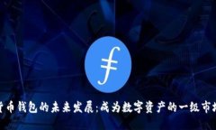 加密货币钱包的未来发展：成为数字资产的一级