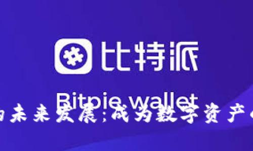 加密货币钱包的未来发展：成为数字资产的一级市场趋势