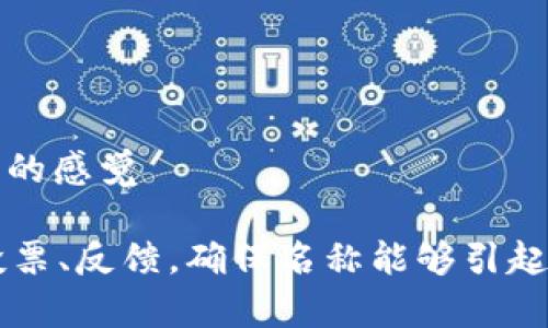 在给数字钱包起一个好玩且有吸引力的名称时，可以考虑以下几个方面：

### 1. 突出功能和特性
数字钱包的名称应反映其核心功能。比如，如果它的特点是快速交易，可以考虑使用“闪付”或“速通”等名称。

### 2. 利用俚语和流行文化
结合当前流行语言、俚语或文化现象，可以让名称更具亲和力。例如，借用电影、音乐或网络流行语。

### 3. 创造视觉和声音的
好玩的名称应当在听觉和视觉上都能引起用户的注意，可以使用押韵、双关语等技巧，使其更加朗朗上口。

### 4. 融入情感和个性
将情感因素融入名称中，使其不仅是一个工具，更是一种生活方式的体现，例如“心动钱包”或“欢享支付”。

### 5. 文化结合
利用不同文化元素，这样的名称可能会引发共鸣，比如使用特定语言中的词汇，增加异域风情。

#### 示例名称
- “小金库”：简单易记，强调储存价值的功能
- “支付派”：活泼、年轻化，适合年轻用户
- “智付宝”：寓意智慧支付，同时能传递出安全的感觉

在实际命名过程中还可以邀请潜在用户进行投票、反馈，确保名称能够引起用户的共鸣和好感。希望这些建议能启发到你！