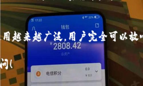 瑞波币（XRP）是一种常见的加密货币，随着区块链技术的不断发展，越来越多的钱包开始支持它。TP钱包是一种多功能的数字货币钱包，主要用于存储和管理各种加密资产。您的问题是关于瑞波币能否存放在TP钱包中的，这里可以详细探讨一下这个话题。

什么是TP钱包？
TP钱包是一款支持多种加密货币的数字资产管理工具。它提供了一系列方便的功能，包括但不限于资产存储、交易、币种兑换等。用户可以通过它安全地管理自己的数字资产，并进行多种操作。如果你希望拥有一个使用简单、安全可靠的数字货币钱包，TP钱包无疑是一个不错的选择。

瑞波币（XRP）简介
瑞波币（XRP）是一种专门为金融机构设计的数字货币，旨在提升跨境支付的效率和快速性。与传统的资金转移方式相比，瑞波网络使用区块链技术，确保交易的透明和安全。伴随着瑞波网络的不断发展，越来越多的金融机构开始采纳这一技术，推动了瑞波币的使用。

TP钱包是否支持瑞波币？
TP钱包支持多种加密货币的存储，包括以太坊和比特币等主流货币。而在瑞波币方面，TP钱包也是支持的。这意味着用户可以在TP钱包中轻松存储和管理他们的瑞波币资产。

如何在TP钱包中存储瑞波币？
将瑞波币存入TP钱包其实是一个简单的过程。用户首先需要下载和安装TP钱包应用程序。安装完成后，开启应用并创建一个新的钱包账户，或者导入已有的钱包。

接下来，用户需要找到瑞波币的收款地址。这个地址可以在“资产管理”或“收款”选项中找到。一旦获得收款地址，用户就可以将他们的瑞波币从其他交易所或钱包转移到TP钱包。

瑞波币在TP钱包中的优势
将瑞波币存入TP钱包有几个明显的优势：
ul
    listrong安全性：/strongTP钱包具有多重安全措施，包括双重身份验证和私钥加密，确保用户的资产安全。/li
    listrong便捷性：/strong用户能够通过TP钱包轻松进行交易、查阅资产和获取最新的市场动态。/li
    listrong支持多币种：/strong可以在一个钱包中管理多种加密货币，便利性大幅提升。/li
/ul

瑞波币的未来发展
瑞波币的未来发展受到市场需求和技术进步的影响。近年来，随着数字货币在全球范围内的普及，瑞波币作为一种特别热衷于金融领域的货币，其潜力不容忽视。展望未来，可以预见瑞波币将更加深入到国际支付和金融交易中，为全球的价值转移提供更高效的解决方案。

可能相关问题一：TP钱包的安全性如何？
关于TP钱包的安全性，用户们对这一问题格外关注。安全性不仅关乎用户的资产安全，更推动了数字货币的普及。TP钱包采用了多种安全措施，以确保用户的资金安全。最大的亮点在于采用了私钥存储机制，用户的私钥以加密的形式存储在本地，减少了被黑客攻击的风险。同时，TP钱包还支持双重身份验证，进一步增强了安全性。而且，TP钱包应用程序时常更新以修复潜在的漏洞，增强其安全性。

可能相关问题二：瑞波币有什么投资潜力？
瑞波币的投资潜力是一个值得探讨的话题。瑞波网络旨在解决跨境支付中存在的高成本和慢速度等问题，随着越来越多的金融机构采用这一技术，瑞波币的需求将有可能增长。此外，各国政府对加密货币监管也逐渐放宽，为瑞波币的进一步发展创造了条件。当然，投资总是伴随着风险，用户在进行投资决策时应当多加谨慎。综合来看，瑞波币作为一种创新型的数字货币，其未来依然充满机会。

总结
在现代数字金融的背景下，瑞波币及其所承载的潜力引起了越来越多人的关注。TP钱包作为一种可靠的数字货币存储工具，为用户提供了存储和管理瑞波币的便利。随着TP钱包的使用越来越广泛，用户完全可以放心地将他们的瑞波币存入其中。期待在未来的金融世界中，瑞波币能够发挥更大的作用，而TP钱包也将伴随这一进程，成为每个投资者和用户的得力助手。

始终关注市场动态和技术进展，保持对瑞波币的热情，同时利用好TP钱包这一工具，无疑是迈向数字资产管理成功的一步。希望以上内容对您有所帮助，若还有其他问题，欢迎继续提问！