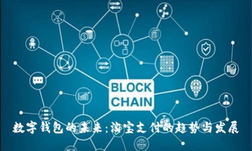 数字钱包的未来：淘宝支付的趋势与发展