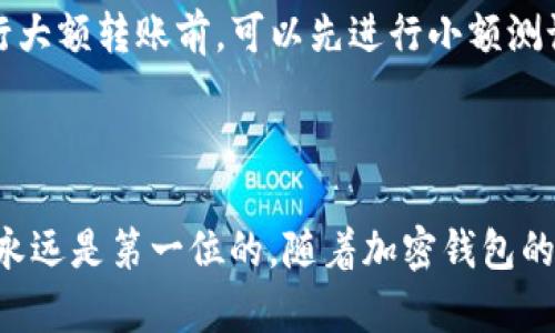 欧意钱包和tpWallet是两种不同类型的钱包，各自支持不同的功能和加密货币。直接从欧意钱包付款到tpWallet的可能性取决于这两个钱包是否兼容，支持的币种和转账方式。

### 1. 了解欧意钱包和tpWallet

欧意钱包简介
欧意钱包是一款用于存储和交易数字货币的钱包，支持多种主流加密货币，界面友好，操作简单，特别适合新手用户。用户注册后，可以轻松地进行币种的充值、提现和交易。同时，欧意钱包还提供一定的安全保护措施，如双重认证等，确保用户资金的安全。

tpWallet简介
tpWallet同样是市面上一款广受欢迎的数字货币钱包，用户可以通过它安全地进行加密货币的存储、发送和接收。tpWallet有时候也会支持一些较为新颖的币种，使其在某些特定条件下与其他钱包相比有独特的优势。

### 2. 支付兼容性

是否可以互相支付
其他用户在使用欧意钱包时，若要向tpWallet进行转账，需要先确认两者是否支持相同的加密货币。如果欧意钱包支持用户所需的币种，而tpWallet同样支持该币种，那么用户可以进行转账。

支付过程的步骤
如果确定了两者之间的币种兼容性，用户可以按照以下步骤进行转账：
ol
    li在欧意钱包中选择想要发送的币种。/li
    li输入tpWallet的接收地址。/li
    li输入想要发送的金额，并确认信息无误。/li
    li完成支付，等待交易确认。/li
/ol

### 3. 注意事项

手续费和确认时间
在进行转账时，通常会涉及到一些手续费，用户需要提前了解清楚这一点。此外，加密货币的确认时间也可能影响到账的速度，因此建议在重要交易时提前进行转账，以免发生延误。

安全性
如果用户选择进行转账，务必要确保输入的接收地址准确无误，任何错误都有可能导致资金丢失。此外，保持两款钱包的最新版本并设置强密码，保护账户安全。

### 4. 未来的趋势

加密钱包的发展趋势
随着区块链技术的不断进步，数字货币钱包的功能也在不断丰富。未来，我们可能会看到更多跨平台的支付功能，使得不同钱包之间的转账变得更加方便。同时，隐私保护也将成为未来钱包发展的一个重要方向。

用户体验的提升
用户体验方面，未来的钱包将会更加注重界面的友好性和操作的简易性，特别是针对新手用户。更多的工具和功能被加入，有助于满足不同用户的需求。

### 常见问题

问题1：如何确保我的转账安全？
转账安全是每个用户非常关心的问题。首先，确保你使用的是官方版本的钱包，避免下载第三方应用。同时，尽量使用复杂的密码，并开启双重认证功能，这将大幅提升账户的安全性。此外，最好在转账前检查交易记录，确保自己的转账信息没有异常。

问题2：如果转账失败，我该怎么办？
转账失败通常会有几个原因，比如网络拥堵、地址错误等。建议用户直接联系各自钱包的客服，提供转账记录，一般都会给予帮助或者补救方案。同时，在进行大额转账前，可以先进行小额测试，确保交易顺利。

### 总结

在使用不同的钱包进行转账时，如欧意钱包支付给tpWallet，需要确认双方的币种支持和交易规则。此外，安全也是一个重要因素，确保你的交易是安全的永远是第一位的。随着加密钱包的不断发展，用户的选择也在不断增加，我们有理由相信，未来的数字钱包会越来越方便和安全。希望每位用户都能顺利进行交易，享受数字货币带来的便利！