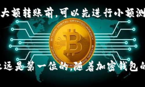 欧意钱包和tpWallet是两种不同类型的钱包，各自支持不同的功能和加密货币。直接从欧意钱包付款到tpWallet的可能性取决于这两个钱包是否兼容，支持的币种和转账方式。

### 1. 了解欧意钱包和tpWallet

欧意钱包简介
欧意钱包是一款用于存储和交易数字货币的钱包，支持多种主流加密货币，界面友好，操作简单，特别适合新手用户。用户注册后，可以轻松地进行币种的充值、提现和交易。同时，欧意钱包还提供一定的安全保护措施，如双重认证等，确保用户资金的安全。

tpWallet简介
tpWallet同样是市面上一款广受欢迎的数字货币钱包，用户可以通过它安全地进行加密货币的存储、发送和接收。tpWallet有时候也会支持一些较为新颖的币种，使其在某些特定条件下与其他钱包相比有独特的优势。

### 2. 支付兼容性

是否可以互相支付
其他用户在使用欧意钱包时，若要向tpWallet进行转账，需要先确认两者是否支持相同的加密货币。如果欧意钱包支持用户所需的币种，而tpWallet同样支持该币种，那么用户可以进行转账。

支付过程的步骤
如果确定了两者之间的币种兼容性，用户可以按照以下步骤进行转账：
ol
    li在欧意钱包中选择想要发送的币种。/li
    li输入tpWallet的接收地址。/li
    li输入想要发送的金额，并确认信息无误。/li
    li完成支付，等待交易确认。/li
/ol

### 3. 注意事项

手续费和确认时间
在进行转账时，通常会涉及到一些手续费，用户需要提前了解清楚这一点。此外，加密货币的确认时间也可能影响到账的速度，因此建议在重要交易时提前进行转账，以免发生延误。

安全性
如果用户选择进行转账，务必要确保输入的接收地址准确无误，任何错误都有可能导致资金丢失。此外，保持两款钱包的最新版本并设置强密码，保护账户安全。

### 4. 未来的趋势

加密钱包的发展趋势
随着区块链技术的不断进步，数字货币钱包的功能也在不断丰富。未来，我们可能会看到更多跨平台的支付功能，使得不同钱包之间的转账变得更加方便。同时，隐私保护也将成为未来钱包发展的一个重要方向。

用户体验的提升
用户体验方面，未来的钱包将会更加注重界面的友好性和操作的简易性，特别是针对新手用户。更多的工具和功能被加入，有助于满足不同用户的需求。

### 常见问题

问题1：如何确保我的转账安全？
转账安全是每个用户非常关心的问题。首先，确保你使用的是官方版本的钱包，避免下载第三方应用。同时，尽量使用复杂的密码，并开启双重认证功能，这将大幅提升账户的安全性。此外，最好在转账前检查交易记录，确保自己的转账信息没有异常。

问题2：如果转账失败，我该怎么办？
转账失败通常会有几个原因，比如网络拥堵、地址错误等。建议用户直接联系各自钱包的客服，提供转账记录，一般都会给予帮助或者补救方案。同时，在进行大额转账前，可以先进行小额测试，确保交易顺利。

### 总结

在使用不同的钱包进行转账时，如欧意钱包支付给tpWallet，需要确认双方的币种支持和交易规则。此外，安全也是一个重要因素，确保你的交易是安全的永远是第一位的。随着加密钱包的不断发展，用户的选择也在不断增加，我们有理由相信，未来的数字钱包会越来越方便和安全。希望每位用户都能顺利进行交易，享受数字货币带来的便利！