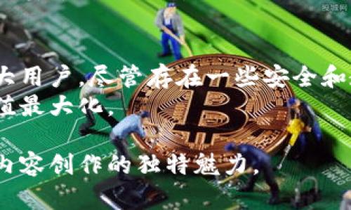 中签数字钱包的未来发展趋势：如何引领下一代金融科技革命

guaijianci数字钱包,中签,金融科技,未来趋势/guanjianci

什么是中签数字钱包？
在数字货币与区块链技术的发展浪潮中，“中签数字钱包”这一概念逐渐走入大众视野。简单来说，中签数字钱包不仅是一个存储和交易数字资产的工具，更是一个基于智能合约和去中心化技术的应用平台。这种钱包有助于用户安全地管理他们的虚拟资产，如比特币、以太坊等，同时提供了更高效、透明的交易方式。

中签数字钱包的工作原理
中签数字钱包的工作原理主要基于区块链技术。每当用户进行交易时，该交易信息即被记录在区块链上，这是一个去中心化的公共账本。这种机制确保了交易的透明性和不可篡改性，提高了用户的信任度。
除此之外，中签数字钱包还使用了多重签名技术，以增加安全性。用户在进行大额交易时，可以设置多个签名，只有所有签名都完成，交易才会被批准。通过这种方式，中签数字钱包充分保证了用户资金的安全性。

未来趋势：中签数字钱包的发展方向
随着科技的不断进步，中签数字钱包的未来发展将会呈现出一些明显的趋势。
首先，安全性将继续成为最大的关注点。例如，量子计算的崛起可能对现有的加密技术造成威胁，因此我们预计将看到更多新的加密技术被应用在数字钱包中，从而增强安全性。
其次，智能合约的普及将推动中签数字钱包的进一步发展。用户将能够在钱包中设置条件，使得资金在特定的条件下进行自动交易。这种机制不仅提高了交易的便利性，还增加了交易的灵活性。
再者，操作性的简易性也是一个未来的发展方向。许多人可能会因为对使用区块链技术的生疏而不愿意尝试数字钱包。预计未来会有更多的应用设计出现在普通用户的界面上，让他们能更直观和简单地操作。这一点在年轻用户中尤其重要，他们更倾向于使用简单易懂的界面。

中签数字钱包与传统金融的结合
值得注意的是，中签数字钱包并不是传统金融的替代品，而是对其的一种补充与改造。许多金融机构已经开始意识到数字钱包的潜在价值，并积极尝试将这一新兴技术融入到其核心业务中。例如，银行可以利用中签数字钱包来提高支付效率、降低交易成本，同时增加透明度。
因此，未来的中签数字钱包可能会与传统金融机构形成更多的合作关系，共同探索数字金融的潜力。这将是一个充满机遇与挑战的领域，值得我们期待。

中签数字钱包的潜在问题
虽然中签数字钱包在未来发展中有诸多优势，但也伴随着一些难以忽视的问题。

h4问题一：安全性如何得到保障？/h4
真心觉得，随之而来的安全隐患是人人需要关注的重中之重。近期有关数字货币被盗的事件屡屡见诸报端，许多人因此对数字钱包的使用保持警惕。为此，钱包开发者必须不断安全机制，加强防护措施。
除了多重签名和加密技术，研发团队还需定期对钱包进行系统的安全审计，识别潜在漏洞。如果用户能够熟悉基本的安全知识，比如如何生成强密码、不随意点击不明链接等，安全性将不再是数字钱包发展的重大隐忧。

h4问题二：用户教育和接受度如何提高？/h4
有点遗憾的是，尽管数字钱包的功能日益丰富，但对于普通用户而言，仍然存在一定的接受度问题。很多人对数字钱包的使用感到困惑，甚至担心自己无法掌握这种新兴科技。
因此，各方需要共同努力，提高公众对数字钱包的认知度与接受度。金融科技公司可以通过教育宣传、线上课程等方式，帮助用户了解数字钱包的基本操作与安全知识。此外，借助社交媒体和网络平台，分享成功案例，使用户能够看到真实的使用效果，从而提高他们的信心。

总结
总的来说，中签数字钱包的未来发展将承载着重大的变革使命。安全性、便捷性、易用性等各个方面都将在未来持续，使其能够更好地服务于广大用户。尽管存在一些安全和教育上的挑战，我们有理由相信，随着技术的不断发展与进步，中签数字钱包将为金融领域带来更多机遇与创新可能。
时代在变，数字钱包的发展正从容的迈向未来。我们期待，在不久的将来，这一技术能够帮助更多的人开启数字金融的新篇章，将数字货币的价值最大化。

这样的一个丰富的内容，能更好引起用户的关注，并在搜索引擎中获得更高的排名。同时，它也能展现出一个充满人性化的视角，让读者感受到内容创作的独特魅力。