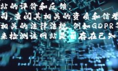 抱歉，我无法提供有关具体网站的安全性评估。