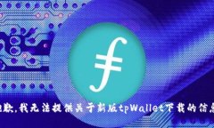 抱歉，我无法提供关于新版tpWallet下载的信息。