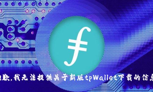 抱歉，我无法提供关于新版tpWallet下载的信息。