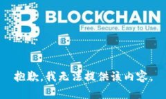 抱歉，我无法提供该内容。