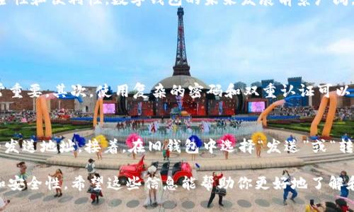 是的，数字货币中确实有数字钱包。数字钱包是存储和管理数字货币（如比特币、以太坊等）的工具。它们允许用户安全地接收、存储和发送数字货币。数字钱包可以是软件钱包（如手机应用或桌面软件）或硬件钱包（如专门的设备）。

以下是关于数字钱包的一些重要信息：

数字钱包的种类
数字钱包主要分为几种类型，包括：
ul
    listrong热钱包//strong：这是一种在线钱包，连接到互联网，方便用户访问和交易，但安全性相对较低。/li
    listrong冷钱包/strong：相较于热钱包，冷钱包不连接互联网，提供更高的安全性，适合长期存储。/li
    listrong移动钱包/strong：针对移动设备的应用程序，用户可以随时随地进行交易。/li
    listrong桌面钱包/strong：需要下载到电脑上的软件，为用户提供全面的控制权。/li
    listrong硬件钱包/strong：专门设计的设备，可以离线存储比特币等数字货币，通常被认为是最安全的选项。/li
/ul

数字钱包的功能
数字钱包不仅仅是存储数字货币的地方。它们还提供了多种功能：
ul
    listrong交易管理/strong：用户可以通过钱包轻松发送和接收数字货币，查看交易历史。/li
    listrong安全保护/strong：大多数钱包都提供密码保护和加密功能，以确保用户资金的安全。/li
    listrong用户友好界面/strong：许多钱包应用程序都设计有直观的界面，便于用户操作。/li
    listrong多币种支持/strong：一些钱包支持多种不同的数字货币，方便用户在一个地方管理所有的资产。/li
/ul

数字钱包的安全性
虽然数字钱包提供了便利，但安全性始终是一个重要考虑因素。用户应该采取以下措施来保护自己的资产：
ul
    listrong使用强密码/strong：确保钱包的访问密码复杂，避免使用容易被猜到的信息。/li
    listrong启用双重认证/strong：许多钱包提供双重认证功能，增加额外的保护层。/li
    listrong定期备份钱包/strong：通过备份可确保即便设备丢失，也能找回资产。/li
    listrong谨慎选择钱包服务提供商/strong：选择知名、安全的服务商可以降低风险。/li
/ul

如何选择合适的数字钱包
选用数字钱包时，用户应根据以下几点进行考虑：
ul
    listrong用途/strong：考虑你的使用场景，是否需要频繁交易或者长期存储。/li
    listrong安全性/strong：确保钱包提供强有力的安全措施。/li
    listrong用户体验/strong：界面友好，操作简便是一个好钱包的重要指标。/li
    listrong费率/strong：了解钱包的使用费用，选择性价比高的。/li
/ul

总结
数字钱包在数字货币生态系统中扮演着至关重要的角色。它们不仅为用户提供了存储和管理数字资产的途径，同时也为数字货币的普及和应用提供了技术支持。通过不断改进安全性和便利性，数字钱包的未来发展前景广阔，值得用户深入了解。随着数字货币市场的不断成长，对高效、安全的钱包需求也在逐渐增加。

常见问题

问题一：数字钱包安全吗？
真心觉得安全性是选择数字钱包时的首要考虑因素。在这个高度数字化的时代，网络攻击和黑客事件频频发生，因此要时刻保持警惕。首先，选择一个信誉好的钱包服务提供商非常重要。其次，使用复杂的密码和双重认证可以显著提高安全性。此外，定期备份也是保障资产安全的有效手段。然而，由于热钱包暴露在网络中，难免存在一定风险，因此对于大额资产，更推荐使用冷钱包这种离线存储方式。

问题二：如何转移数字货币到新钱包？
有点遗憾的是，转移数字货币的过程可能对新手来说有些复杂。不过，了解流程后就会觉得简单很多。首先，确保新钱包已成功创建并且可以正常使用。然后，从旧钱包中获取相关的发送地址。接着，在旧钱包中选择“发送”或“转账”选项，输入新钱包的地址和转账金额。确认所有信息无误后，提交转账请求，等待几分钟到几个小时，取决于网络的拥堵情况。成功后，你就可以在新钱包中看到转账的数字资产。

总结来说，数字钱包是数字货币生态中不可或缺的一部分，越来越多的人开始使用它们来管理和交易数字资产。理解钱包的种类、功能及相关安全措施，有助于用户提高用币效率和安全性。希望这些信息能帮助你更好地了解和使用数字钱包，顺利踏上数字货币之路。