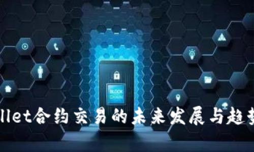 tpWallet合约交易的未来发展与趋势分析