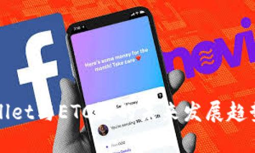 tpWallet与ETC链的未来发展趋势分析