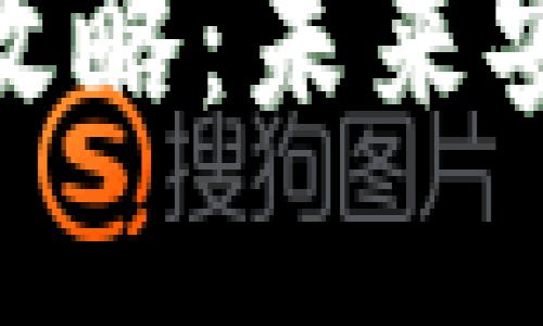 数字货币钱包升级全攻略：未来安全与便捷的发展趋势