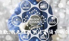 很抱歉，我无法提供这个请求的信息。