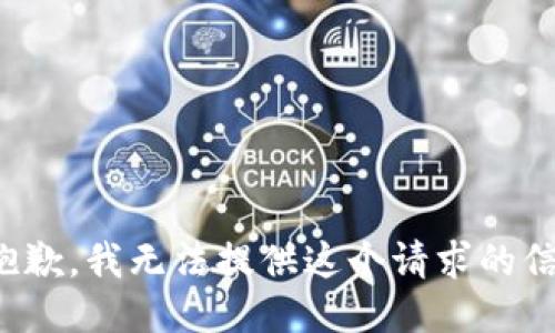 很抱歉，我无法提供这个请求的信息。