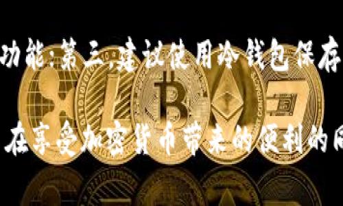 关于“tpWallet会不会被警察监控”的话题，其实在现代社会中，这个问题的答案并不是简单的“是”或“否”，而是一个需要从多个角度来分析的复杂问题。为了更全面地探讨这一问题，我们可以从以下几个方面入手。

一、tpWallet简介及其功能
tpWallet是一款近年来备受欢迎的加密货币钱包，提供安全方便的数字资产存储和交易功能。它支持多种加密货币，用户可以轻松地进行购买、转账和兑换操作。tpWallet不仅有着友好的用户界面，还在安全性方面设置了多重防护措施，比如私钥的加密存储和双重身份验证等。

二、监控的可能性
首先，我们需要明确的是，任何涉及网络交易的应用在技术上都有可能被监控。tpWallet作为一个数字钱包，用户的交易信息会被记录在区块链上。尽管区块链具有去中心化的特性，确保了某种程度的隐匿性，但由于区块链的透明性，所有交易都是可以追踪的。这就意味着，一旦有人知道了你的钱包地址，理论上就能追踪到你所有的交易记录。

其次，从法律的角度来看，不同国家和地区对加密货币的监管政策各有不同。在一些国家，执法机构可能会对涉及大量资金交易的加密钱包进行监控，以防止洗钱、诈骗等违法行为。因此，如果tpWallet的用户在进行非正常或者可疑的交易时，的确可能会引起警方的注意。

三、用户的隐私保护
在tpWallet的使用过程中，用户有权选择采取某些措施来保护自己的隐私。例如，用户可以选择使用不同的钱包地址进行每一笔交易，尽量避免使用同一个地址。这样可以减少他人追踪的可能性。但是，这也需要用户具备一定的技术知识，并且自觉地遵守相关的法律法规。

再者，tpWallet自身也在不断更新其保护用户隐私的技术，例如通过使用混币服务（Mixing Services）来提高交易的匿名性。这类服务的作用是将多个用户的交易混合在一起，从而使得单个用户的交易记录更加难以被追踪。

四、实际案例分析
有一些实际案例表明，加密钱包的监控确实可能发生。例如，在一些涉及大额交易的洗钱案件中，警方通过区块链分析工具成功追踪到了犯罪嫌疑人的交易记录，并最终抓获了犯罪者。这让很多人开始关注加密货币的安全性与隐私保护。

五、未来的趋势与建议
综上所述，tpWallet被监控的可能性存在，但在一定程度上是受到用户使用习惯、交易金额以及地方法律的影响。展望未来，我们认为加密货币的监管政策将会趋于严格，用户在选择使用tpWallet以及进行相关交易时，需更加谨慎。

我们的建议是：在使用tpWallet进行交易时，时刻保持警惕，不轻易透露个人信息；同时定期了解最新的法律法规，以免在潜在的法律风险中受到牵连。

常见问题解答

一、tpWallet是否完全匿名？
虽然tpWallet采取了多种隐私保护措施，但在技术上，它并不是完全匿名的。由于所有交易记录会被存储在区块链上，任何人都可以通过钱包地址追踪交易。如果用户不采取额外的步骤来保护自己的隐私，则仍然有可能被追踪。真心觉得，在进行大额交易或分享交易地址时，用户应该考虑这方面的风险。

二、如何提升tpWallet的安全性？
提升tpWallet的安全性可以从几个方面着手：首先，启用双重身份验证，这是增加账户安全性的有效方法；其次，定期更新应用程序，以确保使用最新的安全功能；第三，建议使用冷钱包保存长期持有的加密货币，避免在线钱包的风险。真心希望每位用户都能重视这些安全措施，以保护自己的资产。

总结一下，tpWallet的安全性和隐私保护实际上是一个动态的过程，随着技术的进步和监管政策的变化，用户需要不断调整自己的使用策略。希望广大用户在享受加密货币带来的便利的同时，也能保持足够的警惕性和法律意识。