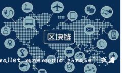 钱包助记词的英语翻译是 ＂wallet mnemonic phrase＂