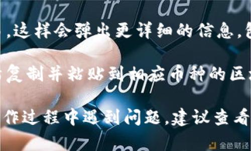 要查看tpWallet中币种的交易详情，可以按照以下步骤进行操作：

1. **打开 tpWallet 应用**：首先确保您已在设备上成功安装并打开 tpWallet 应用。

2. **选择钱包**：在主界面中，您将看到您所有的数字货币钱包。请点击您想查看交易详情的具体币种。

3. **进入币种详情**：在选择的币种界面中，您通常会看到余额、发送、接收等选项。请找到并点击与交易相关的部分，通常是“交易记录”或“历史交易”。

4. **查看交易记录**：在交易记录页面上，您可以看到所有的交易历史，包括发送和接收的交易。每一条交易记录通常会显示交易时间、交易金额、交易状态以及交易哈希等信息。

5. **点击查看详情**：如果您希望深入了解某个特定的交易，您可以点击该交易，这样会弹出更详细的信息，包括确认的区块数、手续费等数据。

6. **使用区块链浏览器**：如果您想获取更详细的交易信息，您可以将交易哈希复制并粘贴到相应币种的区块链浏览器中，以获取公开的交易详情。

通过这些步骤，您就能够轻松查看tpWallet中各种币种的交易详情。如果您在操作过程中遇到问题，建议查看tpWallet的官方帮助文档或联系他们的客服支持，以获得进一步的指导与帮助。