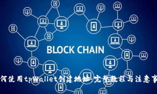 如何使用tpWallet创建地址：完整教程与注意事项