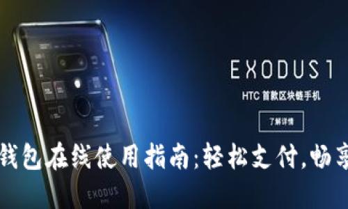 京东数字钱包在线使用指南：轻松支付，畅享购物未来