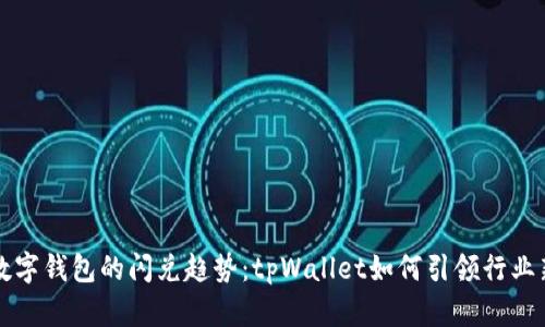 未来数字钱包的闪兑趋势：tpWallet如何引领行业新潮流