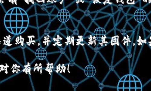 给钱包加密码锁的具体步骤会因钱包的类型（如手机钱包、电脑软件钱包、硬件钱包等）而有所不同。以下是一些常见类型钱包加密码锁的基本步骤。

### 一、手机钱包

1. 下载并安装钱包应用
首先，确保你在手机上下载并安装了一个支持密码保护的数字钱包应用，比如 Coinbase、Trust Wallet 或者 MetaMask 等。

2. 设置账户密码
在你第一次使用钱包时，通常会要求你设置一个账户密码或PIN码。这个是为了保护你的数字资产，所以一定要选择一个强密码，包含字母、数字和特殊字符。

3. 启用生物识别
许多钱包应用还提供了指纹识别或面部识别的功能。这不仅增加了安全性，还能快速解锁钱包。确保在应用设置中启用这个功能。

4. 备份恢复短语
在设置过程中，多数应用会提供一个恢复短语，务必把它妥善保管。这是确保你即使忘记密码后也能找回钱包的重要钥匙。

### 二、电脑软件钱包

1. 下载钱包软件
选择可信赖的钱包软件，如 Exodus 或 Electrum，下载并安装。

2. 创建钱包并设置密码
初次使用时，软件会引导你创建钱包并设置密码。确保使用复杂的密码，以确保钱包安全。

3. 启用加密功能
检查钱包的设置中是否有“加密钱包”选项，确保开启，这样下次启动软件时会要求输入密码。

4. 定期备份文件
定期备份钱包文件，这样即使软件出现问题或者文件丢失，也能通过备份找回。

### 三、硬件钱包

1. 购买硬件钱包
选择一个信誉良好的硬件钱包，如 Ledger 或 Trezor，确保从官方渠道购买。

2. 连接硬件钱包
插入硬件钱包，通常会有设置向导引导你完成初始设置。

3. 设置PIN码
硬件钱包通常会让你设置一个 PIN 码，作为解锁设备的第一步。

4. 备份恢复短语
完成设置时，请记录下恢复短语，并将其存放在安全的地方。此短语是唯一的找回钱包的方式。

5. 安全使用
为了防止未经授权的访问，尽量不要在不安全的设备上连接硬件钱包，并定期检查钱包的安全更新。

### 结论

给钱包加上密码锁无疑是一种保护数字资产的有效方式，尤其是在当前网络安全形势日益严峻的情况下。根据你的需求，选择适合自己的钱包并认真按照步骤进行设置，不仅能保护你辛苦积累的财富，也能让你更加安心。

### 相关问题

1. 如果忘记钱包的密码，该怎么办？
真心觉得，这类问题令人感到无奈，也许你会焦虑不已。但如果你事先正确备份了恢复短语，通常在钱包应用或软件中会有“找回账户”或“恢复钱包”的选项。根据提示输入你的恢复短语，就能找回钱包，并进行重设密码。

2. 硬件钱包安全吗？需要注意什么？
有点遗憾的是，尽管硬件钱包基本上被认为是最安全的方式之一，但用户的操作和存储环境仍然很重要。确保从官方渠道购买，并定期更新其固件。如果不小心丢失或被盗，在明确的保护措施下，安全性将大打折扣。在使用时，尽量避免在公共网络下操作，确保环境安全。

这种自然语言的风格可以使内容更加贴近真实的情况，并引导用户深入理解如何给钱包加上安全保护。希望这些信息对你有所帮助！