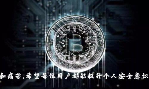 关于“tpWallet被盗警察会立案吗”这个问题，可以从以下几个方面进行分析。

### 一、tpWallet的背景

tpWallet是一种数字钱包，主要用于存储和管理加密货币。随着区块链技术的普及，越来越多的人选择使用这种钱包进行投资、交易等活动。由于其特殊性，一旦被盗，不同于传统的盗窃案件，处理方式及其复杂性就愈发显得重要。

### 二、报警的必要性

如果你的tpWallet被盗，第一步自然是向警方报案。报警不仅可以保护自己的合法权益，还能帮助警方统计和分析相关事件，为打击网络犯罪提供证据。不过，立案与否则受到多种因素的影响。

### 三、警方为什么会考虑立案？

1. **案件的性质**：数字资产的盗窃属于网络犯罪，警方通常会对此类案件保持高度关注。
  
2. **证据的充分性**：如果你能提供清晰的证据，比如交易记录、被盗时间、以及相关钱包地址等，警方更有可能立案调查。

3. **受害者的陈述**：你的描述和情绪表达在一定程度上会影响警方的判断。如果你能够真诚而详细地叙述事件的经过，警方会更加重视。

### 四、警方通常会进行怎样的调查？

如果法院决定立案，他们会采取以下步骤进行调查：

1. **技术取证**：警方会与网络安全专家合作，尝试追踪交易记录，找到被盗币的流向；
   
2. **监控录像**：如果有可能，警方将尝试查找对方的身份，比如通过交易所的KYC（身份认证）措施。

3. **国际合作**：数字货币的跨国特性，警方可能还会与其他国家的执法机关合作，以便追查骗子。

### 五、用户的自我保护措施

为了避免tpWallet被盗，用户可以采取以下几种措施保护资产：

1. **定期备份**：定期备份你的钱包信息，以避免意外丢失。

2. **双重认证**：开启双重认证，在登录时增加一道安全保护。

3. **谨防钓鱼**：仔细核对官方信息，防范钓鱼网站。

### 六、如果警方未能立案，该如何处理？

即使在理想情况下，警方未能立案或调查进展缓慢，受害者也不应放弃。可以考虑以下方式：

1. **寻求法律帮助**：咨询专业的律师，了解自己的法律权益和可以采取的进一步措施；

2. **向相关平台举报**：如果资金通过某平台被盗，可以直接向该平台举报。

3. **加大宣传力度**：通过社交网络或论坛，揭露案件情况，提示其他用户注意。

### 七、可能相关问题的讨论

#### 问题一：如何提高tpWallet的安全性？

提升tpWallet的安全性，可以从以下几个方面入手：

- 使用强密码：设置一个独特而强大的密码，并定期更改。
- 开启多重验证：使用手机应用或邮箱进行账号身份确认。
- 小心平台链接：避免在公共网络下登录，尽量使用个人设备。

#### 问题二：在法律层面，如何维护数字资产的合法权益？

在法律层面，维护数字资产权益需要：

- 了解法规：不同国家对数字资产有不同法律规定，需要清楚相关法规。
- 记录交易：保留每笔交易的凭证，以准备应对法律行动。
- 寻找支持组织：一些非营利机构专门帮助数字资产受害者，可以寻求他们的帮助。

### 结尾

虽然tpWallet被盗事件层出不穷，但是，只要用心防范，并在受害后及时采取行动，我们仍然可以尽量减少损失和痛苦。希望每位用户都能提升个人安全意识，享受数字资产带来的便利，而不是被偷盗事件所困扰。每一位数字资产的持有者都值得拥有安全、安心的体验。