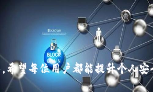 关于“tpWallet被盗警察会立案吗”这个问题，可以从以下几个方面进行分析。

### 一、tpWallet的背景

tpWallet是一种数字钱包，主要用于存储和管理加密货币。随着区块链技术的普及，越来越多的人选择使用这种钱包进行投资、交易等活动。由于其特殊性，一旦被盗，不同于传统的盗窃案件，处理方式及其复杂性就愈发显得重要。

### 二、报警的必要性

如果你的tpWallet被盗，第一步自然是向警方报案。报警不仅可以保护自己的合法权益，还能帮助警方统计和分析相关事件，为打击网络犯罪提供证据。不过，立案与否则受到多种因素的影响。

### 三、警方为什么会考虑立案？

1. **案件的性质**：数字资产的盗窃属于网络犯罪，警方通常会对此类案件保持高度关注。
  
2. **证据的充分性**：如果你能提供清晰的证据，比如交易记录、被盗时间、以及相关钱包地址等，警方更有可能立案调查。

3. **受害者的陈述**：你的描述和情绪表达在一定程度上会影响警方的判断。如果你能够真诚而详细地叙述事件的经过，警方会更加重视。

### 四、警方通常会进行怎样的调查？

如果法院决定立案，他们会采取以下步骤进行调查：

1. **技术取证**：警方会与网络安全专家合作，尝试追踪交易记录，找到被盗币的流向；
   
2. **监控录像**：如果有可能，警方将尝试查找对方的身份，比如通过交易所的KYC（身份认证）措施。

3. **国际合作**：数字货币的跨国特性，警方可能还会与其他国家的执法机关合作，以便追查骗子。

### 五、用户的自我保护措施

为了避免tpWallet被盗，用户可以采取以下几种措施保护资产：

1. **定期备份**：定期备份你的钱包信息，以避免意外丢失。

2. **双重认证**：开启双重认证，在登录时增加一道安全保护。

3. **谨防钓鱼**：仔细核对官方信息，防范钓鱼网站。

### 六、如果警方未能立案，该如何处理？

即使在理想情况下，警方未能立案或调查进展缓慢，受害者也不应放弃。可以考虑以下方式：

1. **寻求法律帮助**：咨询专业的律师，了解自己的法律权益和可以采取的进一步措施；

2. **向相关平台举报**：如果资金通过某平台被盗，可以直接向该平台举报。

3. **加大宣传力度**：通过社交网络或论坛，揭露案件情况，提示其他用户注意。

### 七、可能相关问题的讨论

#### 问题一：如何提高tpWallet的安全性？

提升tpWallet的安全性，可以从以下几个方面入手：

- 使用强密码：设置一个独特而强大的密码，并定期更改。
- 开启多重验证：使用手机应用或邮箱进行账号身份确认。
- 小心平台链接：避免在公共网络下登录，尽量使用个人设备。

#### 问题二：在法律层面，如何维护数字资产的合法权益？

在法律层面，维护数字资产权益需要：

- 了解法规：不同国家对数字资产有不同法律规定，需要清楚相关法规。
- 记录交易：保留每笔交易的凭证，以准备应对法律行动。
- 寻找支持组织：一些非营利机构专门帮助数字资产受害者，可以寻求他们的帮助。

### 结尾

虽然tpWallet被盗事件层出不穷，但是，只要用心防范，并在受害后及时采取行动，我们仍然可以尽量减少损失和痛苦。希望每位用户都能提升个人安全意识，享受数字资产带来的便利，而不是被偷盗事件所困扰。每一位数字资产的持有者都值得拥有安全、安心的体验。