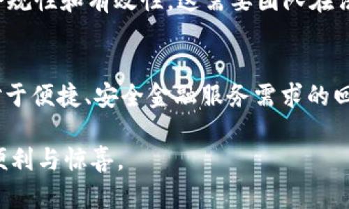   tpWalletsol：未来数字钱包的趋势与发展展望 / 
 guanjianci 数字钱包, tpWallet, 加密货币, 区块链技术 /guanjianci 

引言：数字钱包的崛起
在当今这个数字化和科技飞速发展的时代，数字钱包的使用已经悄然成为一种生活常态。无论是在购物结账、转账还是存储资产方面，数字钱包的便利性和安全性让其在短短几年内颇受欢迎。特别是随着加密货币的崛起，像tpWallet这样的平台正逐渐成为大家关注的焦点。

tpWallet的背景与基本介绍
tpWallet是一款基于区块链技术的数字钱包，旨在为用户提供更加安全、便捷的数字货币管理解决方案。从它的功能设计来看，tpWallet不仅支持多种加密货币的存储和转账，还注重用户界面的友好性，使得更多的新手用户能够轻松上手。

然而，tpWallet并不是孤立存在的，它的出现与数字钱包市场的整体发展息息相关。根据近年来的市场研究，数字钱包的普及率持续上升，预计未来几年将实现爆发式增长。这不仅与人们日益增长的对安全与便利的需求有关，也与区块链技术的不断进步密切相关。

未来数字钱包的发展趋势
strong1. 多功能性发展/strong
如今的用户对数字钱包的要求不仅仅局限于简单的资产存储和转账，他们需要更多的功能。tpWallet将逐渐引入多种新功能，例如指纹识别、面部识别等生物识别技术，增强用户的账户安全性。同时，钱包中可能会集成更多理财工具，帮助用户对资产进行更科学的管理。

strong2. 跨链技术的应用/strong
随着区块链技术的发展，跨链互操作性将成为未来数字钱包的重要特性。tpWallet可能会支持多种区块链资产的无缝交易，打破原有不同链之间的壁垒，使得用户的资产管理更加灵活与高效。这样的发展势必提升用户的使用体验和满意度。

strong3. 法规合规性提升/strong
伴随数字货币市场的不断壮大，相关法律法规的制定和完善也在加速进行。tpWallet未来的发展将必然需要遵循更严格的合规标准，确保其运营的合法性和安全性。这不仅能保护用户的权益，也有助于提升整个行业的透明度与信任度。

strong4. 用户体验的重视/strong
数字钱包的用户体验将在未来的发展中扮演越来越重要的角色。tpWallet会不断其用户界面，提高操作的便捷性。同时，通过用户反馈不断改进功能与服务，以确保能够满足用户的需求和期望。

两大问题探讨
问题一：tpWallet如何保障用户资产的安全性？
比较遗憾的是，很多人对于数字钱包在安全性上的担忧，并不仅仅是空穴来风。随着黑客技术的不断发展，数字资产的安全性成为了公众讨论的热点。tpWallet在保障用户资产安全方面采取了多种措施，如采用加密技术和冷钱包存储。

一方面，tpWallet利用强大的加密算法来保护用户数据，确保用户信息不会被任何未经授权的第三方所获取。另一方面，冷钱包存储是将绝大部分用户资金存放在离线状态下，减少网络攻击的风险。这些措施共同构成了一道安全防线，让用户在使用tpWallet时能够更加安心。

问题二：未来tpWallet可能遇到的挑战有哪些？
尽管tpWallet的发展前景广阔，但不可否认的是，它在未来的发展中也将面临诸多挑战。首先，市场竞争将日益激烈，尤其是从那些更加成熟的数字钱包平台那里。tpWallet需要在功能和用户体验上不断创新，以保持其市场地位。

其次，随着用户基数的增大，如何提供优质的客户服务也是一项重要挑战。用户在使用过程中可能遇到各种问题，tpWallet必须建立完善的客服体系，以确保用户在面对问题时能够得到及时有效的帮助。

最后，法规环境的变化也可能对tpWallet造成影响。随着监管政策的不断更新，tpWallet需要灵活应对，以确保其业务的合规性和有效性。这需要团队在法律、市场等多方面保持持续关注。

总结：期待数字钱包的美好未来
从用户的角度来看，tpWallet作为一款数字钱包，其潜力和未来发展是不可小觑的。它不仅是技术发展的产物，也是人们对于便捷、安全金融服务需求的回应。随着技术的不断进步和市场的不断成熟，tpWallet有望在未来更好地服务于千千万万的用户。

真心希望我们的生活因这样的技术而变得更加丰富多彩，期待在未来的日子里，能看到tpWallet及类似产品带来的更多便利与惊喜。