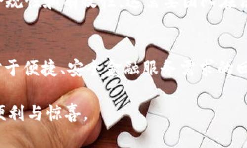   tpWalletsol：未来数字钱包的趋势与发展展望 / 
 guanjianci 数字钱包, tpWallet, 加密货币, 区块链技术 /guanjianci 

引言：数字钱包的崛起
在当今这个数字化和科技飞速发展的时代，数字钱包的使用已经悄然成为一种生活常态。无论是在购物结账、转账还是存储资产方面，数字钱包的便利性和安全性让其在短短几年内颇受欢迎。特别是随着加密货币的崛起，像tpWallet这样的平台正逐渐成为大家关注的焦点。

tpWallet的背景与基本介绍
tpWallet是一款基于区块链技术的数字钱包，旨在为用户提供更加安全、便捷的数字货币管理解决方案。从它的功能设计来看，tpWallet不仅支持多种加密货币的存储和转账，还注重用户界面的友好性，使得更多的新手用户能够轻松上手。

然而，tpWallet并不是孤立存在的，它的出现与数字钱包市场的整体发展息息相关。根据近年来的市场研究，数字钱包的普及率持续上升，预计未来几年将实现爆发式增长。这不仅与人们日益增长的对安全与便利的需求有关，也与区块链技术的不断进步密切相关。

未来数字钱包的发展趋势
strong1. 多功能性发展/strong
如今的用户对数字钱包的要求不仅仅局限于简单的资产存储和转账，他们需要更多的功能。tpWallet将逐渐引入多种新功能，例如指纹识别、面部识别等生物识别技术，增强用户的账户安全性。同时，钱包中可能会集成更多理财工具，帮助用户对资产进行更科学的管理。

strong2. 跨链技术的应用/strong
随着区块链技术的发展，跨链互操作性将成为未来数字钱包的重要特性。tpWallet可能会支持多种区块链资产的无缝交易，打破原有不同链之间的壁垒，使得用户的资产管理更加灵活与高效。这样的发展势必提升用户的使用体验和满意度。

strong3. 法规合规性提升/strong
伴随数字货币市场的不断壮大，相关法律法规的制定和完善也在加速进行。tpWallet未来的发展将必然需要遵循更严格的合规标准，确保其运营的合法性和安全性。这不仅能保护用户的权益，也有助于提升整个行业的透明度与信任度。

strong4. 用户体验的重视/strong
数字钱包的用户体验将在未来的发展中扮演越来越重要的角色。tpWallet会不断其用户界面，提高操作的便捷性。同时，通过用户反馈不断改进功能与服务，以确保能够满足用户的需求和期望。

两大问题探讨
问题一：tpWallet如何保障用户资产的安全性？
比较遗憾的是，很多人对于数字钱包在安全性上的担忧，并不仅仅是空穴来风。随着黑客技术的不断发展，数字资产的安全性成为了公众讨论的热点。tpWallet在保障用户资产安全方面采取了多种措施，如采用加密技术和冷钱包存储。

一方面，tpWallet利用强大的加密算法来保护用户数据，确保用户信息不会被任何未经授权的第三方所获取。另一方面，冷钱包存储是将绝大部分用户资金存放在离线状态下，减少网络攻击的风险。这些措施共同构成了一道安全防线，让用户在使用tpWallet时能够更加安心。

问题二：未来tpWallet可能遇到的挑战有哪些？
尽管tpWallet的发展前景广阔，但不可否认的是，它在未来的发展中也将面临诸多挑战。首先，市场竞争将日益激烈，尤其是从那些更加成熟的数字钱包平台那里。tpWallet需要在功能和用户体验上不断创新，以保持其市场地位。

其次，随着用户基数的增大，如何提供优质的客户服务也是一项重要挑战。用户在使用过程中可能遇到各种问题，tpWallet必须建立完善的客服体系，以确保用户在面对问题时能够得到及时有效的帮助。

最后，法规环境的变化也可能对tpWallet造成影响。随着监管政策的不断更新，tpWallet需要灵活应对，以确保其业务的合规性和有效性。这需要团队在法律、市场等多方面保持持续关注。

总结：期待数字钱包的美好未来
从用户的角度来看，tpWallet作为一款数字钱包，其潜力和未来发展是不可小觑的。它不仅是技术发展的产物，也是人们对于便捷、安全金融服务需求的回应。随着技术的不断进步和市场的不断成熟，tpWallet有望在未来更好地服务于千千万万的用户。

真心希望我们的生活因这样的技术而变得更加丰富多彩，期待在未来的日子里，能看到tpWallet及类似产品带来的更多便利与惊喜。