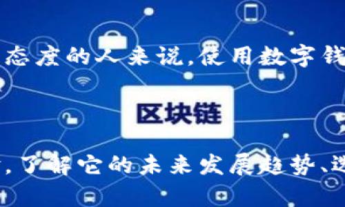 数字钱包哪里可以开通？了解未来趋势与选择最佳服务平台

bianoti数字钱包哪里可以开通？了解未来趋势与选择最佳服务平台/bianoti

数字钱包, 数字支付, 电子钱包, 金融科技/guanjianci

引言

在数字时代的浪潮中，数字钱包正逐渐成为人们日常生活中不可或缺的一部分。你是否曾试图在某个场合中找不到零钱，而烦恼地想：如果有一个数字钱包就好了？真心觉得，数字钱包的便利性确实让人心动，但你知道它的未来发展趋势和在哪里可以开通吗？让我们深入探讨这一话题！

一、数字钱包的概念

数字钱包，也被称为电子钱包，是一种用来存储用户电子货币和支付信息的工具。它不仅让用户能够方便地进行线上购物，还可以用于线下支付、账单支付以及资金转账等多种金融活动。随着移动互联网的普及，数字钱包应运而生，展现了其在便捷性与安全性方面的诸多优势。

二、数字钱包的种类

根据功能和服务，数字钱包大致可以分为以下几类：

ul
listrong闭合钱包：/strong只能在特定商户使用的数字钱包，比如一些大型电商平台自有的支付工具。/li
listrong开放钱包：/strong可以用于多种商户的支付，通常需要银行账户或信用卡绑定。/li
listrong移动支付应用：/strong如Apple Pay、微信支付等，整合了多种支付方式，便于用户使用。/li
/ul

三、数字钱包的未来发展趋势

数字钱包作为金融科技的一部分，其发展速度是惊人的。未来，数字钱包将持续引领支付方式的变革，以下是几点主要趋势：

h41. 增强安全性/h4

在数据隐私保护日益引起关注的今日，数字钱包的安全性将成为重点关注的问题。科技公司致力于通过生物识别、加密技术等手段提升用户信息的安全性。未来，我们可能会看到更高标准的身份验证和交易加密方式，以保护用户的资产安全。

h42. 跨境支付的便捷性/h4

随着全球贸易的发展，跨境支付的需求逐渐上升。在这一背景下，数字钱包将实现更加便捷和低成本的跨境交易。比如，某些数字钱包可能会推出多币种的转换功能，并降低交易费用，从而吸引更多用户参与。

h43. 与智能合约的结合/h4

区块链技术的发展为金融领域注入了新的活力，数字钱包也将逐步与智能合约结合。这样，用户可以在进行交易时使用智能合约自动执行，使得信息透明且去中心化，降低对中介的依赖。

h44. 生活场景化服务的一体化/h4

数字钱包将逐步融入用户的日常生活中，提供更为个性化的服务。未来的数字钱包不仅仅是支付工具，它可能会与社交网络、健康管理、购物需求等进行融合，帮助用户更好地管理财务和生活。

四、在哪里可以开通数字钱包

如今，开通数字钱包的途径非常多样化，以下是几种常用的方式：

h41. 手机应用商店/h4

几乎所有主流的数字钱包都可以通过手机的应用商店进行下载。一些常见的选择有支付宝、微信支付、Apple Pay、Google Wallet等。只需在应用商店中搜索相关应用，下载并按照指引进行注册即可。

h42. 银行官网/h4

许多银行也推出了自家的数字钱包服务。在银行官网上，用户可以找到所需服务，并根据指引在线申请开通。各大银行的数字钱包特点各异，用户可根据自己的需求进行选择。

h43. 电商平台/h4

一些电商平台也提供数字钱包的开通服务。用户在进行购物时，可以直接注册相应的支付工具，方便快捷地完成交易。

h44. 特定商户提供的服务/h4

某些商户或服务提供商也可能会推出自家的数字钱包，用户可以在消费时开通。比如，部分餐厅或零售店可能会推出自己的支付工具，以增强用户体验。

五、可能的相关问题

h4问题一：数字钱包的使用安全吗？/h4

安全性对许多用户来说是最为关心的问题。在这里，我真心觉得，虽然数字钱包的安全性有待提高，但目前许多主流平台都已实施了严格的安全措施。用户在使用数字钱包时，可以通过启用双重验证、定期更改密码等方式来保护自己的账户安全。同时，要谨慎选择平台，确保使用知名、信誉良好的服务商。

h4问题二：数字钱包适合所有人使用吗？/h4

这个问题的答案并不是绝对的。有点遗憾的是，虽然数字钱包的便捷性吸引了大量用户，但对于一些不熟悉科技应用或对网络交易持谨慎态度的人来说，使用数字钱包可能会带来一定的难度。此外，对于一些没有手机或网络连接的人群，传统的现金和银行卡仍然是必不可少的支付方式。

总结

总的来说，数字钱包的开通和使用正在逐渐融入到我们的日常生活中，如何选择合适的数字钱包、利用其功能将决定我们未来的支付体验。了解它的未来发展趋势、选择最佳平台，真心才能让我们的生活更加便捷与高效。希望这一篇文章能够帮助你找到合适的数字钱包，并顺利开启你的电子支付旅程！