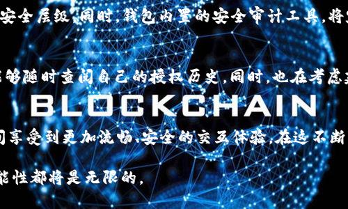   探索DApp在TPWallet内授权的未来发展与趋势 / 
 guanjianci DApp, TPWallet, 区块链, 数字资产 /guanjianci 

引言
在数字资产迅速发展的今天，各种去中心化应用（DApp）呈现出爆炸式增长的趋势。而TPWallet作为一款集成多种功能的数字钱包，不仅提升了用户的区块链资产管理体验，更为DApp的授权与交互提供了便利之道。如今，我们来深入探讨DApp在TPWallet内授权的未来发展与趋势，看看这种趋势是如何影响数字资产管理与区块链生态的。

DApp与TPWallet的基础知识
要理解DApp在TPWallet内的授权机制，我们首先要明确DApp和TPWallet的基本概念。DApp是指去中心化应用，运行在区块链上，通过智能合约实现各种功能，无需第三方的介入。而TPWallet则是一个多链支持的数字钱包，支持用户存储、管理和交易多种数字资产，同时具备优雅的用户界面和安全的操作体验。

DApp的授权机制
在TPWallet内，DApp的授权机制主要体现在用户如何授权DApp访问他们的数字资产。一般来说，用户在使用DApp前需先点击授权按钮，钱包会弹出一个权限请求的窗口，用户可以选择是否允许DApp访问其资产。这种机制的核心在于用户的自我控制以及资产的安全保护，感受到这种自主权让人十分安心。

未来的授权趋势
随着DeFi、NFT以及其他新兴领域的不断拓展，DApp的授权机制也在不断演进。未来，TPWallet可能会进一步授权流程，比如采用更为友好的用户体验和智能合约自动化技术，使得用户能够更快捷地进行授权，确保数字资产的安全和便利。
同时，结合区块链技术的不可篡改性和透明性，将对DApp的授权流程进行全面审计与监管，从而为用户提供更加信任的环境。这种发展让人不禁感到期待，真心希望能够享受到更加安全、便利的数字资产管理体验。

TPWallet在DApp授权中的角色
TPWallet作为数字资产与区块链应用之间的桥梁，其在DApp授权中的角色是不容忽视的。首先，它简化了DApp的接入流程，使开发者和用户都能更加便捷地进行交流。其次，TPWallet提高了安全性，通过多重签名和二级验证等措施，保护用户的资产安全。

DApp应用场景与TPWallet授权的结合
在TPWallet的支持下，DApp不仅局限于金融领域，越来越多的生活服务、游戏等场景也纷纷进入数字资产的管理中。比如，用户可以在TPWallet中直接使用游戏中的资产进行交易或获取奖励，无需繁杂的兑换流程。这种便利性让人感到十分愉悦。

可能相关的问题

h4问题一：TPWallet在保障用户资产安全方面有哪些方法？/h4
首先，TPWallet使用强大的加密算法来保护用户的私钥，确保只有用户本人才能访问其资产。此外，TPWallet还支持多种身份验证方式，包括指纹识别和面部识别，增加了安全层级。同时，钱包内置的安全审计工具，将定期对用户的数字资产进行监控，及时发现可疑活动。当看到这些安全措施时，让人不禁佩服技术的进步，真心觉得能在这样的环境下操作数字资产是件多么美好的事情。

h4问题二：如何确保DApp的授权机制不会被滥用？/h4
为了避免DApp的授权机制被滥用，TPWallet的开发团队正不断探索完善的方案。他们计划引入更多的透明机制，比如每次授权操作的详细记录都将上链存储，确保用户能够随时查阅自己的授权历史。同时，也在考虑建立一个用户评分制度，促使DApp开发者维护良好的信誉。总的来说，这种进程下来，让人有点遗憾的是，仍旧需要时间来实现真正的理想状态，但这种努力是值得期待的。

总结
在未来，DApp在TPWallet内的授权机制将会变得更加智能化、便捷化，帮助用户更好地管理其数字资产。我们有理由相信，随着技术的发展，我们将在TPWallet和DApp之间享受到更加流畅、安全的交互体验。在这不断变化的区块链世界中，期待看到更多创新的诞生，也希望每位用户都能在TPWallet的平台上，感受到区块链带来的便利与安全。 

我们正在见证一个崭新的数字资产时代，真心希望所有人都能够积极参与其中，分享这份资源与财富。无论是在TPWallet内授权DApp，还是在以下的未来中，区块链的可能性都将是无限的。