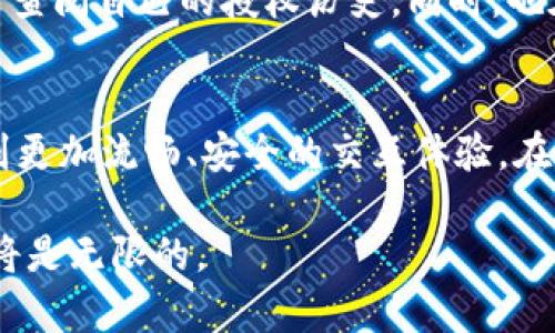   探索DApp在TPWallet内授权的未来发展与趋势 / 
 guanjianci DApp, TPWallet, 区块链, 数字资产 /guanjianci 

引言
在数字资产迅速发展的今天，各种去中心化应用（DApp）呈现出爆炸式增长的趋势。而TPWallet作为一款集成多种功能的数字钱包，不仅提升了用户的区块链资产管理体验，更为DApp的授权与交互提供了便利之道。如今，我们来深入探讨DApp在TPWallet内授权的未来发展与趋势，看看这种趋势是如何影响数字资产管理与区块链生态的。

DApp与TPWallet的基础知识
要理解DApp在TPWallet内的授权机制，我们首先要明确DApp和TPWallet的基本概念。DApp是指去中心化应用，运行在区块链上，通过智能合约实现各种功能，无需第三方的介入。而TPWallet则是一个多链支持的数字钱包，支持用户存储、管理和交易多种数字资产，同时具备优雅的用户界面和安全的操作体验。

DApp的授权机制
在TPWallet内，DApp的授权机制主要体现在用户如何授权DApp访问他们的数字资产。一般来说，用户在使用DApp前需先点击授权按钮，钱包会弹出一个权限请求的窗口，用户可以选择是否允许DApp访问其资产。这种机制的核心在于用户的自我控制以及资产的安全保护，感受到这种自主权让人十分安心。

未来的授权趋势
随着DeFi、NFT以及其他新兴领域的不断拓展，DApp的授权机制也在不断演进。未来，TPWallet可能会进一步授权流程，比如采用更为友好的用户体验和智能合约自动化技术，使得用户能够更快捷地进行授权，确保数字资产的安全和便利。
同时，结合区块链技术的不可篡改性和透明性，将对DApp的授权流程进行全面审计与监管，从而为用户提供更加信任的环境。这种发展让人不禁感到期待，真心希望能够享受到更加安全、便利的数字资产管理体验。

TPWallet在DApp授权中的角色
TPWallet作为数字资产与区块链应用之间的桥梁，其在DApp授权中的角色是不容忽视的。首先，它简化了DApp的接入流程，使开发者和用户都能更加便捷地进行交流。其次，TPWallet提高了安全性，通过多重签名和二级验证等措施，保护用户的资产安全。

DApp应用场景与TPWallet授权的结合
在TPWallet的支持下，DApp不仅局限于金融领域，越来越多的生活服务、游戏等场景也纷纷进入数字资产的管理中。比如，用户可以在TPWallet中直接使用游戏中的资产进行交易或获取奖励，无需繁杂的兑换流程。这种便利性让人感到十分愉悦。

可能相关的问题

h4问题一：TPWallet在保障用户资产安全方面有哪些方法？/h4
首先，TPWallet使用强大的加密算法来保护用户的私钥，确保只有用户本人才能访问其资产。此外，TPWallet还支持多种身份验证方式，包括指纹识别和面部识别，增加了安全层级。同时，钱包内置的安全审计工具，将定期对用户的数字资产进行监控，及时发现可疑活动。当看到这些安全措施时，让人不禁佩服技术的进步，真心觉得能在这样的环境下操作数字资产是件多么美好的事情。

h4问题二：如何确保DApp的授权机制不会被滥用？/h4
为了避免DApp的授权机制被滥用，TPWallet的开发团队正不断探索完善的方案。他们计划引入更多的透明机制，比如每次授权操作的详细记录都将上链存储，确保用户能够随时查阅自己的授权历史。同时，也在考虑建立一个用户评分制度，促使DApp开发者维护良好的信誉。总的来说，这种进程下来，让人有点遗憾的是，仍旧需要时间来实现真正的理想状态，但这种努力是值得期待的。

总结
在未来，DApp在TPWallet内的授权机制将会变得更加智能化、便捷化，帮助用户更好地管理其数字资产。我们有理由相信，随着技术的发展，我们将在TPWallet和DApp之间享受到更加流畅、安全的交互体验。在这不断变化的区块链世界中，期待看到更多创新的诞生，也希望每位用户都能在TPWallet的平台上，感受到区块链带来的便利与安全。 

我们正在见证一个崭新的数字资产时代，真心希望所有人都能够积极参与其中，分享这份资源与财富。无论是在TPWallet内授权DApp，还是在以下的未来中，区块链的可能性都将是无限的。