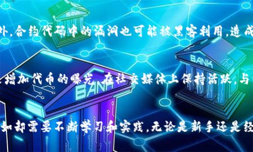 在tpWallet中发币是一个相对简单的过程，但它涉及一些关键步骤与知识。下面，我将为您详细介绍在tpWallet中如何发币，以及相关的注意事项和关键点。

一、什么是tpWallet？
tpWallet是一款多链数字资产钱包，支持多种区块链资产的存储和管理。用户可以在这个平台上方便地进行资产转账、收款和交易。此外，在tpWallet中，用户还可以创建和管理自定义代币，进行个人化的资产操作。

二、在tpWallet中发币的意义
对于普通用户和开发者而言，发币可以让他们在区块链上建立新的经济模型或项目。通过发行代币，项目方可以筹集资金、建立社区，甚至为用户提供不同的服务。此外，发币也可以为项目带来更多的曝光和参与度，进一步推动其发展。

三、在tpWallet中发币的步骤

h41. 创建钱包/h4
如果您已经拥有tpWallet，请跳过这一步。否则，您需要下载tpWallet，并注册一个新钱包。按照应用程序中的提示，确保您安全地备份助记词，这一点非常重要，丢失助记词将导致您无法恢复钱包。

h42. 选择区块链网络/h4
tpWallet支持多种区块链，包括以太坊、Binance Smart Chain等。在发币之前，您需要选定一个区块链网络以确保代币的兼容性和可操作性。

h43. 准备代币信息/h4
发币时您需要准备好一些关键信息，包括：
ul
    li代币名称：您希望使用的代币名称。/li
    li代币符号：代币在市场上的标识符，通常为3-5个字母。/li
    li总供应量：您希望发行的代币总量。/li
    li精度：代币的小数位数，通常为18位。/li
    li初始持有者地址：您或组织的钱包地址，这个地址将初步持有代币。/li
/ul

h44. 使用发币工具/h4
tpWallet提供了一个友好的界面来创建代币。进入tpWallet的发币模块后，输入您准备好的代币信息。系统将根据您输入的数据生成合约，并在所选区块链上部署它。

h45. 确认并支付费用/h4
在提交创建的代币合约前，系统会显示一些费用信息。您需要确认费用（通常以网络的原生代币支付，例如以太坊以ETH支付，BSC支付以BNB，等等）。确保您的钱包中有足够的余额来支付这笔费用。

h46. 等待确认/h4
一旦您提交了代币合约，网络将开始处理。这可能需要一些时间，根据网络的繁忙程度而定。通常所需的时间在几分钟到几十分钟不等。您可以在区块链浏览器上检查合约的状态。

四、发币后的管理
代币创建完成后，您将获得代币的合约地址。通过这个地址，您可以管理代币的分发、兑换等操作。对于开发者来说，还可考虑进一步的市场推广和社区建设，以提升代币的知名度与价值。

五、常见问题

h41. 在tpWallet中发币会面临哪些风险？/h4
真心觉得，虽然发币的流程相对简单，但仍然存在一些风险。首先，如果在输入代币信息时出现错误，可能会导致代币无法正常使用或者出现法律问题。此外，合约代码中的漏洞也可能被黑客利用，造成资产损失。因此，在发币前务必做好充分的调研和准备，技术支持和法律意见也是不容忽视的。

h42. 如何提升代币的曝光度和交易量？/h4
有点遗憾的是，很多项目在发币后没有获得应有的关注。为了解决这个问题，项目方可以通过建立社区、发布公告、参加相关的区块链论坛和会议等方式来增加代币的曝光。在社交媒体上保持活跃，与用户保持互动也是提高代币交易量的重要手段。同时，考虑与其他项目合作推出联合活动，或者在去中心化交易所上上线，也都有助于提升代币的知名度。

六、结语
在tpWallet中发币是一个充满机遇与挑战的过程。希望通过本文的详细介绍，能够帮助到有志于开展区块链项目的朋友们。发币虽易，但真正做到运用自如却需要不断学习和实践。无论是新手还是经验丰富的开发者，保持对市场的敏锐度以及对技术的深入理解，才是成功的关键所在。祝您在区块链世界的大海中乘风破浪，开创您的新篇章！