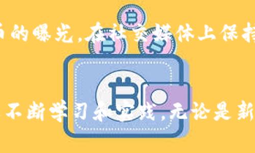 在tpWallet中发币是一个相对简单的过程，但它涉及一些关键步骤与知识。下面，我将为您详细介绍在tpWallet中如何发币，以及相关的注意事项和关键点。

一、什么是tpWallet？
tpWallet是一款多链数字资产钱包，支持多种区块链资产的存储和管理。用户可以在这个平台上方便地进行资产转账、收款和交易。此外，在tpWallet中，用户还可以创建和管理自定义代币，进行个人化的资产操作。

二、在tpWallet中发币的意义
对于普通用户和开发者而言，发币可以让他们在区块链上建立新的经济模型或项目。通过发行代币，项目方可以筹集资金、建立社区，甚至为用户提供不同的服务。此外，发币也可以为项目带来更多的曝光和参与度，进一步推动其发展。

三、在tpWallet中发币的步骤

h41. 创建钱包/h4
如果您已经拥有tpWallet，请跳过这一步。否则，您需要下载tpWallet，并注册一个新钱包。按照应用程序中的提示，确保您安全地备份助记词，这一点非常重要，丢失助记词将导致您无法恢复钱包。

h42. 选择区块链网络/h4
tpWallet支持多种区块链，包括以太坊、Binance Smart Chain等。在发币之前，您需要选定一个区块链网络以确保代币的兼容性和可操作性。

h43. 准备代币信息/h4
发币时您需要准备好一些关键信息，包括：
ul
    li代币名称：您希望使用的代币名称。/li
    li代币符号：代币在市场上的标识符，通常为3-5个字母。/li
    li总供应量：您希望发行的代币总量。/li
    li精度：代币的小数位数，通常为18位。/li
    li初始持有者地址：您或组织的钱包地址，这个地址将初步持有代币。/li
/ul

h44. 使用发币工具/h4
tpWallet提供了一个友好的界面来创建代币。进入tpWallet的发币模块后，输入您准备好的代币信息。系统将根据您输入的数据生成合约，并在所选区块链上部署它。

h45. 确认并支付费用/h4
在提交创建的代币合约前，系统会显示一些费用信息。您需要确认费用（通常以网络的原生代币支付，例如以太坊以ETH支付，BSC支付以BNB，等等）。确保您的钱包中有足够的余额来支付这笔费用。

h46. 等待确认/h4
一旦您提交了代币合约，网络将开始处理。这可能需要一些时间，根据网络的繁忙程度而定。通常所需的时间在几分钟到几十分钟不等。您可以在区块链浏览器上检查合约的状态。

四、发币后的管理
代币创建完成后，您将获得代币的合约地址。通过这个地址，您可以管理代币的分发、兑换等操作。对于开发者来说，还可考虑进一步的市场推广和社区建设，以提升代币的知名度与价值。

五、常见问题

h41. 在tpWallet中发币会面临哪些风险？/h4
真心觉得，虽然发币的流程相对简单，但仍然存在一些风险。首先，如果在输入代币信息时出现错误，可能会导致代币无法正常使用或者出现法律问题。此外，合约代码中的漏洞也可能被黑客利用，造成资产损失。因此，在发币前务必做好充分的调研和准备，技术支持和法律意见也是不容忽视的。

h42. 如何提升代币的曝光度和交易量？/h4
有点遗憾的是，很多项目在发币后没有获得应有的关注。为了解决这个问题，项目方可以通过建立社区、发布公告、参加相关的区块链论坛和会议等方式来增加代币的曝光。在社交媒体上保持活跃，与用户保持互动也是提高代币交易量的重要手段。同时，考虑与其他项目合作推出联合活动，或者在去中心化交易所上上线，也都有助于提升代币的知名度。

六、结语
在tpWallet中发币是一个充满机遇与挑战的过程。希望通过本文的详细介绍，能够帮助到有志于开展区块链项目的朋友们。发币虽易，但真正做到运用自如却需要不断学习和实践。无论是新手还是经验丰富的开发者，保持对市场的敏锐度以及对技术的深入理解，才是成功的关键所在。祝您在区块链世界的大海中乘风破浪，开创您的新篇章！