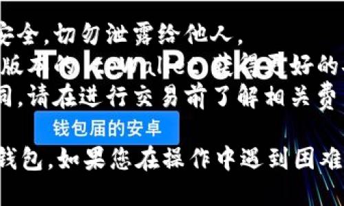 要连接到 tpWallet 钱包，您可以按照以下步骤操作：

### 步骤一：下载 tpWallet
1. **访问官方网站**：前往 tpWallet 的官方网站或相应的应用商店（如 Google Play 或 Apple App Store）。
2. **下载安装**：下载并安装 tpWallet 应用程序，根据提示完成安装。

### 步骤二：创建或导入钱包
1. **打开应用**：安装完成后，打开 tpWallet 应用。
2. **选择创建新钱包或导入已有钱包**：
   - 如果您是新用户，选择“创建新钱包”，根据提示设置密码并备份助记词。
   - 如果您已有钱包，选择“导入钱包”，输入助记词或私钥。

### 步骤三：连接网络
1. **选择网络**：tpWallet 支持多种区块链网络，选择您需要连接的网络（如 Ethereum、Binance Smart Chain 等）。
2. **检查网络配置**：确保网络配置正确，无论是主网还是测试网。

### 步骤四：连接到 dApp
1. **访问 dApp**：在您的手机浏览器或 tpWallet 内置浏览器中访问您想连接的 dApp。
2. **选择连接钱包**：在 dApp 页面上，通常会有“连接钱包”按钮，点击它。
3. **选择 tpWallet**：在钱包选择中找到 tpWallet，并点击以确认连接请求。

### 步骤五：授权交易
1. **发起交易**：在 dApp 中进行操作时，通常会弹出 tpWallet 提示，要求授权交易。
2. **确认交易**：检查交易详细信息，确保无误后，确认以完成交易。

### 注意事项
- **保持安全**：确保您的助记词和私钥保管安全，切勿泄露给他人。
- **更新应用**：定期检查更新，确保使用最新版本的 tpWallet，获得更好的安全性和功能。
- **网络费用**：不同网络的交易费用可能不同，请在进行交易前了解相关费用。

通过以上步骤，您即可轻松连接到 tpWallet 钱包。如果您在操作中遇到困难，请通过 tpWallet 的官方支持渠道寻求帮助。