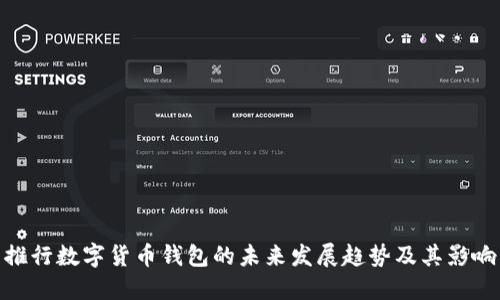 推行数字货币钱包的未来发展趋势及其影响