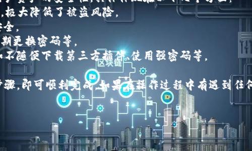 要将瑞波币（XRP）转入tpWallet，您可以按照以下步骤进行操作：

步骤一：下载与安装tpWallet
首先，确保您已经在手机或电脑上下载并安装了tpWallet。如果您还没有安装，可以在各大手机应用商店搜索“tpWallet”进行下载，或者访问其官方网站获取相关信息。

步骤二：创建或导入钱包
打开tpWallet后，您需要创建一个新钱包或导入已有钱包。若您是新用户，选择“创建新钱包”，按照提示设置密码并备份助记词（务必牢记此助记词，它将帮助您恢复钱包）。
如果您已经有钱包，可以选择“导入钱包”，输入您的助记词或私钥。

步骤三：获取接收地址
在tpWallet主界面，找到“接收”或“收款”按钮，点击后系统将生成一个独特的XRP地址。务必仔细核对这个地址，因为任何错误都可能导致资产损失。你可以选择复制地址，或使用二维码功能进行分享。

步骤四：选择一个交易所或钱包进行转账
您需要将瑞波币从您当前持有的交易所或钱包转移到tpWallet中。如果您在交易所（如Binance, Huobi等）持有瑞波币，请登录相应的账号。
在交易所的资产管理界面，选择瑞波币（XRP），然后点击“提现”或“转账”。在提现页面，将您在tpWallet中获取的XRP地址粘贴到“收款地址”栏中，然后输入您想要转账的数量。

步骤五：确认交易
确认地址和数量无误后，提交提现请求。交易所可能会要求您进行二次验证，因此请根据提示完成相应操作。在确认之后，您的交易会进入处理阶段，您可以在交易所内查看交易状态。

步骤六：等待转账确认
一旦提现申请处理完成，您的XRP将会发送到tpWallet。在tpWallet中，您可以通过“钱包”或“资产”页面查看您的瑞波币是否到账。请注意，由于区块链的特性，转账可能需要几分钟或更长时间，耐心等待即可。

步骤七：安全性提示
在进行数字资产转移时，一定要确保您的网络环境安全，并输入正确的地址。如果您有任何疑问，可以通过钱包的官方渠道获取支持，不要轻信未经证实的信息或链接。

可能遇到的问题及解决方案

问题一：转账后瑞波币没有到账，怎么办？
遇到这种情况，首先不要惊慌。您可以按照以下步骤进行排查：
1. **查看交易记录**：在提现的交易所检查您之前的提现记录，确认交易是否成功。如果交易状态显示“已完成”，但仍未到账，可以记录相关信息。 
2. **检查地址**：再次核对您在交易所输入的地址。如果地址错误，资金将永久丢失。
3. **等待**：有时候，区块链确认的速度可能会受网络拥堵影响，多等一段时间。 
4. **联系客服**：如果以上步骤无法解决问题，请联系交易所或tpWallet的客服，提供必要的交易信息供他们进行查找。

问题二：tpWallet的安全性如何？
真心觉得，安全性是使用任何数字钱包时必须考虑的头等大事。tpWallet注重用户资产的安全性，具体体现在以下几个方面：
1. **私钥管理**：tpWallet是非托管钱包，私钥由用户自己保管，官方无法访问，极大降低了被盗风险。
2. **加密技术**：tpWallet采用了先进的加密技术来确保用户信息和资产的安全。
3. **安全提示**：tpWallet会定期提醒用户进行安全防范，如保持软件更新、定期更换密码等。
虽然tpWallet极力保护用户的资产安全，但用户自身的安全习惯同样重要，比如不随便下载第三方插件、使用强密码等。

综上所述，使用tpWallet转账瑞波币是一个相对简单的过程，只要您遵循上述步骤，即可顺利完成。如果在操作过程中有遇到任何问题，及时查阅相关信息或寻求支持，您的资产安全才是最重要的。

瑞波币, tpWallet, 转账, 数字货币/guanjianci
如何将瑞波币顺利转入tpWallet：详细步骤与常见问题解答