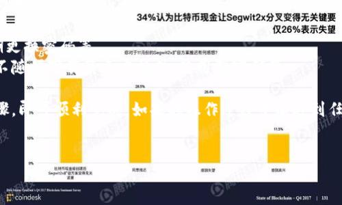 要将瑞波币（XRP）转入tpWallet，您可以按照以下步骤进行操作：

步骤一：下载与安装tpWallet
首先，确保您已经在手机或电脑上下载并安装了tpWallet。如果您还没有安装，可以在各大手机应用商店搜索“tpWallet”进行下载，或者访问其官方网站获取相关信息。

步骤二：创建或导入钱包
打开tpWallet后，您需要创建一个新钱包或导入已有钱包。若您是新用户，选择“创建新钱包”，按照提示设置密码并备份助记词（务必牢记此助记词，它将帮助您恢复钱包）。
如果您已经有钱包，可以选择“导入钱包”，输入您的助记词或私钥。

步骤三：获取接收地址
在tpWallet主界面，找到“接收”或“收款”按钮，点击后系统将生成一个独特的XRP地址。务必仔细核对这个地址，因为任何错误都可能导致资产损失。你可以选择复制地址，或使用二维码功能进行分享。

步骤四：选择一个交易所或钱包进行转账
您需要将瑞波币从您当前持有的交易所或钱包转移到tpWallet中。如果您在交易所（如Binance, Huobi等）持有瑞波币，请登录相应的账号。
在交易所的资产管理界面，选择瑞波币（XRP），然后点击“提现”或“转账”。在提现页面，将您在tpWallet中获取的XRP地址粘贴到“收款地址”栏中，然后输入您想要转账的数量。

步骤五：确认交易
确认地址和数量无误后，提交提现请求。交易所可能会要求您进行二次验证，因此请根据提示完成相应操作。在确认之后，您的交易会进入处理阶段，您可以在交易所内查看交易状态。

步骤六：等待转账确认
一旦提现申请处理完成，您的XRP将会发送到tpWallet。在tpWallet中，您可以通过“钱包”或“资产”页面查看您的瑞波币是否到账。请注意，由于区块链的特性，转账可能需要几分钟或更长时间，耐心等待即可。

步骤七：安全性提示
在进行数字资产转移时，一定要确保您的网络环境安全，并输入正确的地址。如果您有任何疑问，可以通过钱包的官方渠道获取支持，不要轻信未经证实的信息或链接。

可能遇到的问题及解决方案

问题一：转账后瑞波币没有到账，怎么办？
遇到这种情况，首先不要惊慌。您可以按照以下步骤进行排查：
1. **查看交易记录**：在提现的交易所检查您之前的提现记录，确认交易是否成功。如果交易状态显示“已完成”，但仍未到账，可以记录相关信息。 
2. **检查地址**：再次核对您在交易所输入的地址。如果地址错误，资金将永久丢失。
3. **等待**：有时候，区块链确认的速度可能会受网络拥堵影响，多等一段时间。 
4. **联系客服**：如果以上步骤无法解决问题，请联系交易所或tpWallet的客服，提供必要的交易信息供他们进行查找。

问题二：tpWallet的安全性如何？
真心觉得，安全性是使用任何数字钱包时必须考虑的头等大事。tpWallet注重用户资产的安全性，具体体现在以下几个方面：
1. **私钥管理**：tpWallet是非托管钱包，私钥由用户自己保管，官方无法访问，极大降低了被盗风险。
2. **加密技术**：tpWallet采用了先进的加密技术来确保用户信息和资产的安全。
3. **安全提示**：tpWallet会定期提醒用户进行安全防范，如保持软件更新、定期更换密码等。
虽然tpWallet极力保护用户的资产安全，但用户自身的安全习惯同样重要，比如不随便下载第三方插件、使用强密码等。

综上所述，使用tpWallet转账瑞波币是一个相对简单的过程，只要您遵循上述步骤，即可顺利完成。如果在操作过程中有遇到任何问题，及时查阅相关信息或寻求支持，您的资产安全才是最重要的。

瑞波币, tpWallet, 转账, 数字货币/guanjianci
如何将瑞波币顺利转入tpWallet：详细步骤与常见问题解答