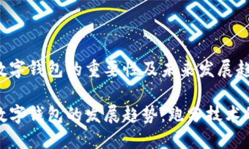 跑分数字钱包的重要性及未来发展趋势

未来数字钱包的发展趋势：跑分技术的崛起