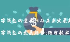 跑分数字钱包的重要性及未来发展趋势未来数字