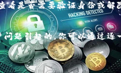 如果你的tpWallet发现页面是空的，这可能是由于多种原因导致的。下面我将探讨一些可能的原因以及解决方法。

1. 网络连接问题
首先，请确认你的设备是否连接到互联网。如果网络连接不稳定或中断，这可能会导致tpWallet的发现页面无法加载内容。在这种情况下，你可以尝试重启路由器或切换到其他网络，例如使用移动数据。

2. 应用缓存和数据问题
有时候，tpWallet应用的缓存或数据可能会损坏，从而导致发现页面显示为空。你可以尝试清除应用缓存：
ul
    li进入手机的设置菜单。/li
    li找到“应用管理”或“应用程序”选项。/li
    li找到tpWallet应用，点击进入后选择“清除缓存”或“清除数据”。/li
/ul
清除数据可能会导致你需要重新登录或者重新初始化设置，但有时候这是解决问题的有效方式。

3. 应用版本问题
确保你的tpWallet是最新版本。有时候老版本的应用可能会存在bug，导致页面无法正常显示。你可以前往应用商店检查更新。如果有更新版本可用，下载并安装最新版本的tpWallet，看看问题是否得到解决。

4. 服务器问题
tpWallet的服务器可能正在维护或出现故障。在这种情况下，你无能为力，需要等待官方修复问题。这段时间你可以访问tpWallet的社交媒体或官方网站，查看是否有公告信息，或者其他用户是否也遇到了相同的问题。

5. 地区限制
在某些地区，tpWallet的某些功能可能受到限制。如果你在某些区域使用，可能会导致发现页面内容不显示。你可以尝试使用VPN连接到不同的地区，以查看是否能够解决问题。

6. 账户问题
检查你的tpWallet账户是否存在问题，可能由于安全原因导致某些功能被限制。登录tpWallet官网或联系客户支持，查看是否需要验证身份或解除某种限制。

总结
总的来说，tpWallet发现页面为空可能是由于网络问题、应用缓存或数据错误、版本问题、服务器故障、地区限制或账户问题引起的。你可以通过逐一排查上述因素来找出解决办法。如果所有方法均未能解决问题，建议联系tpWallet的客服团队以获取更专业的帮助。

如果还有其他问题或更多细节想要了解，欢迎提出！