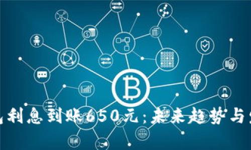 数字钱包利息到账650元：未来趋势与发展前景