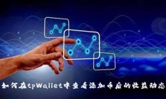 如何在tpWallet中查看添加币后的收益动态