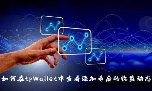 如何在tpWallet中查看添加币后的收益动态