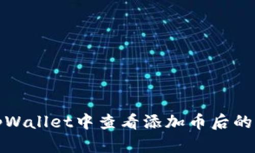 如何在tpWallet中查看添加币后的收益动态