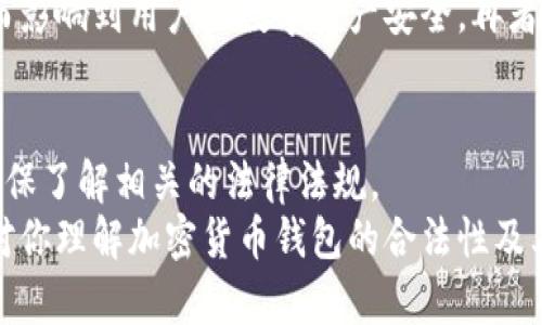 加密货币钱包的合法性分析：未来发展趋势与政策解读
keywords加密货币钱包, 合法性, 未来趋势, 政策解读/keywords

引言
加密货币钱包在近年来伴随着区块链技术的发展而日益普及。在这个数字时代，越来越多的人开始关注加密货币投资，而钱包作为存储和管理这些数字资产的工具，其合法性问题也变得尤为重要。我认为，加密货币钱包的合法性并不是一个简单的“是”或“否”的答案，它受到多种因素的影响，尤其是国家的法律法规和市场环境。

什么是加密货币钱包？
加密货币钱包是存储、接收和发送加密货币的工具。它可以是软件形式的“热钱包”，也可以是硬件形式的“冷钱包”。热钱包通常连接到互联网，便于用户进行交易，而冷钱包则离线存储，安全性相对较高。
在这数字化转型的时代，选择一个安全、便捷的加密货币钱包可以让用户高枕无忧，不过，安全保障和合法性始终是人们最关心的问题之一。

加密货币钱包的合法性
关于加密货币钱包合法性的问题，各国家和地区的观点和规定千差万别。在美国，加密货币的合法性得到了承认，并且相关的监管机构开始制定相关法规；而在某些国家，则可能因其与洗钱、诈骗等活动的潜在风险而受到限制。
例如，中国在2017年发布了币圈整治措施，禁止ICO及境内交易所，然而目前仍然有一些钱包服务得以合法运营。这就引发了一个问题：在中国，使用加密货币钱包是否合规？

不同国家对加密货币钱包的态度
如前所述，不同国家对加密货币钱包的监管态度差异很大。在欧美国家，随着区块链技术的发展，整个行业逐渐走向正规化。比如，欧盟和美国的部分州已经对加密货币相关业务制定了明确的法律法规。反观某些国家如印度，尚处于探索阶段，政策仍在调整中。

加密货币钱包的未来发展趋势
随着科技的进步和市场需求的增加，加密货币钱包的未来发展可以说是充满想象空间的。我真心觉得，未来加密货币钱包会朝着更加安全、用户友好的方向演进。AI技术的应用将使得钱包的安全性和用户体验更上一层楼，用户的数据保护将得到更有效的保障。

政策解读与合规性
在了解加密货币钱包的合法性时，我们也需要关注相关政策的解读。不少国家都建立了监管框架，以确保金融安全和消费者权益。在这方面，币安等大型交易所为维护自身的合法性责任也开始加强合规性措施，比如进行KYC（了解你的客户）审查。

客观分析与个人经验
在我的个人经历中，我曾使用过几个不同类型的加密货币钱包。有些钱包是基于区块链技术搭建的，虽然操作简便，但安全性让我有点担忧。相较之下，我更倾向于使用那些有硬件支持的冷钱包。虽说成本稍高，但从安全性和长远考虑，我觉得是值得的。

相关问题探讨
h4问：加密货币钱包的安全性如何保障？/h4
我们不得不承认，加密货币钱包的安全性一直是个问题。有许多案例显示，黑客攻击加密钱包的事件时有发生。为了保护您的资产，用户应该选择信誉良好的钱包提供商，并启用双重身份验证等安全措施。并且，我建议定期更新整个钱包的安全设置，保持警惕，才能在这个充满变数的市场中生存下来。

h4问：在中国使用加密货币钱包的风险有哪些？/h4
中国对加密货币的监管相对严格，除了国家政策外，市场风险和技术风险也需要考虑。比较突出的风险是，个人数据可能在没有得知的情况下被泄露，从而影响到用户的数字资产安全。再者，由于此类业务的灰色地带，用户在选择钱包时，务必要关注其正规性、合规性，以免功能简单而缺乏法律保障的产品带来损失。

总结
加密货币钱包的合法性是一个复杂而多面的话题，它随着技术和政策的变化而不断发展。无论你的投资理念是什么，使用加密货币钱包前请谨慎选择，确保了解相关的法律法规。
未来，随着国家对加密货币的监管越来越严格，以及区块链技术的不断成熟，相信能够为我们带来更加安全、便捷的加密货币钱包环境。希望本篇文章能对你理解加密货币钱包的合法性及其未来趋势提供一定帮助，有点让人期待的是，随着整个行业的逐步规范，一定会有更加可靠的平台出现，助力我们在这个数字化的未来中更安全地迈进。